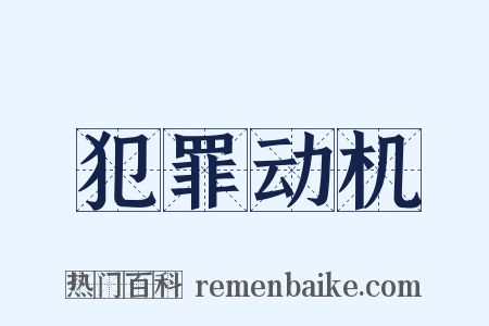 犯罪动机是什么意思的图片